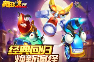 要来一发吗 《疯狂坦克》正版授权手游今日开测