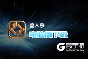 兽人杀电脑版下载 最全兽人杀电脑版攻略