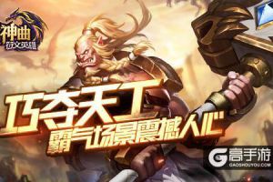 巧夺天工 《神曲之符文英雄》霸气场景震撼人心