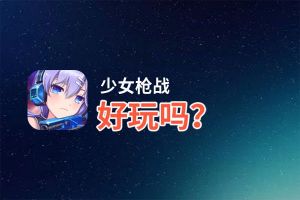 少女枪战好玩吗？少女枪战好不好玩评测
