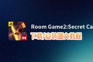 Room Game2:Secret Castle电脑版_电脑玩Room Game2:Secret Castle模拟器下载、安装攻略教程