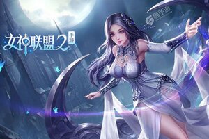 《女神联盟2》超火新服新版本开启 下载新版本迎风起航