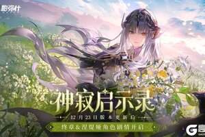 《战双帕弥什》★神寂启示录 | 终章剧情更新★