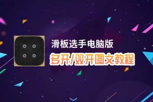 滑板选手怎么双开、多开？滑板选手双开助手工具下载安装教程
