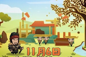 《无悔华夏》【更新公告】11月6日停服维护公告