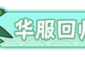 《忍者必须死3》春日换新，「华服回归」活动开启！