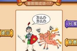 士兵说怎么办成语答案