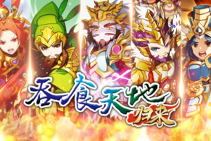 百分百还原的经典IP《吞食天地归来》Android版本即将于6月24日抢先对外