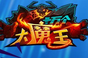 炙热的回忆《十万个大魔王》夏季已经远去