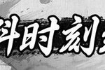 《见习猎魔团》新版本倒计时！！