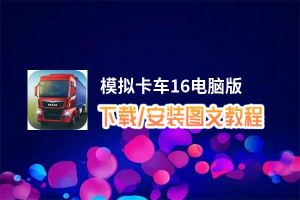 模拟卡车16电脑版_电脑玩模拟卡车16模拟器下载、安装攻略教程