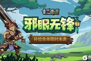 《古荒遗迹》7月10日停服更新公告