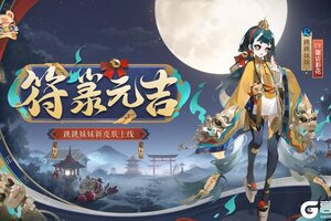 《阴阳师》跳跳妹妹新皮肤「符箓元吉」10月15日上线，挑战全新秘闻副本免费获得！