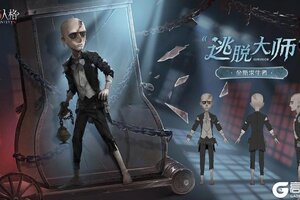 《第五人格》全新求生者【“逃脱大师”】—即将到访庄园!