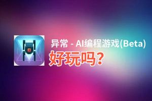 异常 - AI编程游戏(Beta)好玩吗？异常 - AI编程游戏(Beta)好不好玩评测