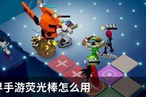 凹凸世界手游荧光棒怎么用