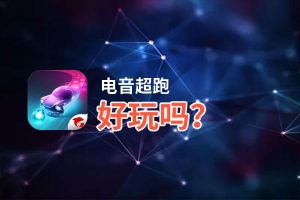 电音超跑好玩吗？电音超跑好不好玩评测