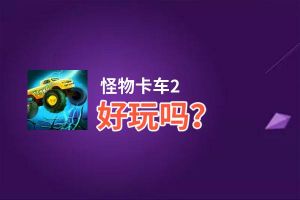 怪物卡车2好玩吗？怪物卡车2好不好玩评测