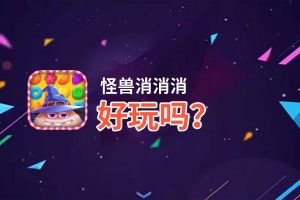 怪兽消消消好玩吗？怪兽消消消好不好玩评测