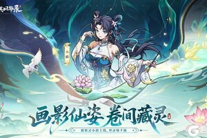 《群英风华录》全新妖灵「小倩」破界登场！