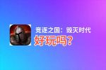 竞逐之国：毁灭时代好玩吗？竞逐之国：毁灭时代好不好玩评测