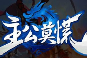 联盟系统震撼来袭