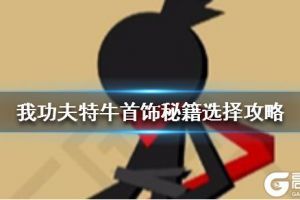《我功夫特牛》首饰选择攻略 新版本首饰推荐