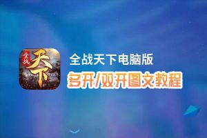 全战天下怎么双开、多开？全战天下双开助手工具下载安装教程