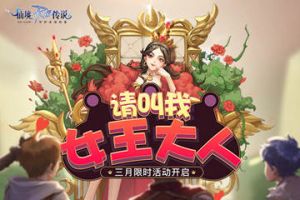 仙境传说RO手游三月女王节限时活动开启！