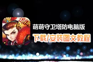 萌萌守卫塔防电脑版下载、安装图文教程　含：官方定制版萌萌守卫塔防电脑版手游模拟器