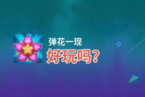 弹花一现好玩吗？弹花一现好不好玩评测