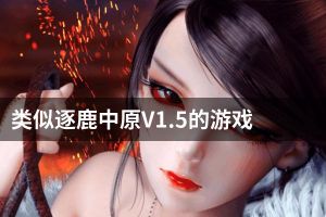 类似逐鹿中原V1.5的游戏