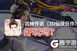 武神传说（3D仙侠巨作）好玩吗？武神传说（3D仙侠巨作）好不好玩评测