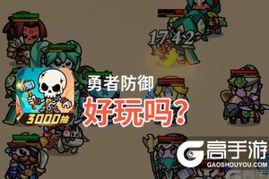 勇者防御好玩吗？勇者防御好不好玩评测