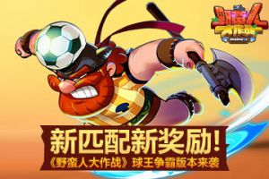  《野蛮人大作战》球王争霸版本来袭 新匹配新奖励！
