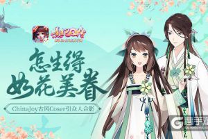 如花美眷《熹妃Q传》ChinaJoy古风Coser引众人合影