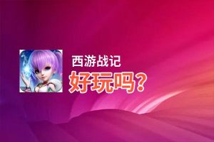 西游战记好玩吗？西游战记好不好玩评测