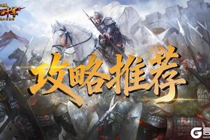 《横扫千军》怀旧服T0阵容：开局快速组建核心阵容