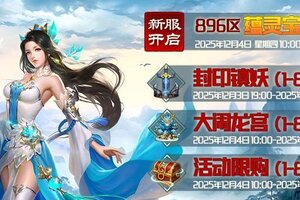 《蜀山传奇》12月4日新服及活动预告