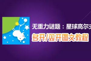 无重力谜题：星球高尔夫怎么双开、多开？无重力谜题：星球高尔夫双开、多开管理器使用图文教程