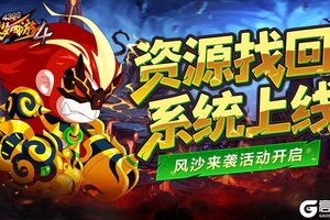 《造梦西游4》更新公告：除沙妖赢好礼 全新功能推出