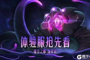 《英雄联盟手游》虚空之眼 维克兹技能机制抢先看～英雄试炼活动即将开启！