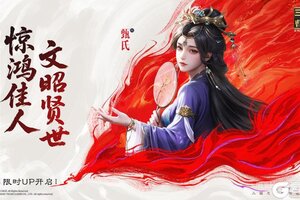 《新三国志曹操传》惊鸿佳人，文昭贤世——「甄氏」