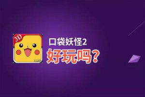 口袋妖怪2好玩吗？口袋妖怪2好不好玩评测