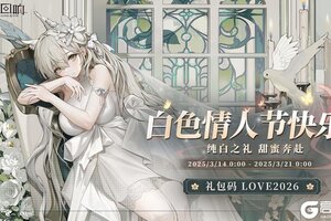 《绯色回响》内含福利丨白色情人节快乐