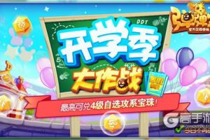 开学大作战！ 《弹弹堂手游》暑假作业兑豪礼
