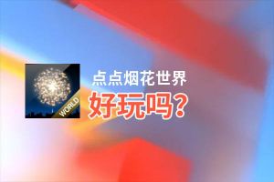 点点烟花世界好玩吗？点点烟花世界好不好玩评测