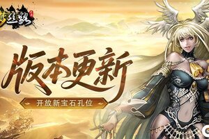 《寻梦丝路》版本更新丨新增宠物蛋合成和炼金药剂合成！火焰山地图光线优化