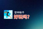 空中秋千好玩吗？空中秋千好不好玩评测