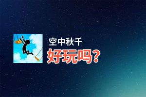 空中秋千好玩吗？空中秋千好不好玩评测